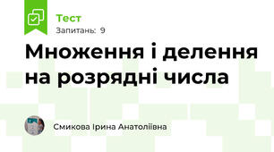 Множення і делення на розрядні числа