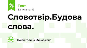 Словотвір.Будова слова.