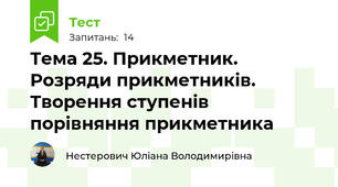 Тема 25. Прикметник. Розряди прикметників. Творення ступенів порівняння прикметника