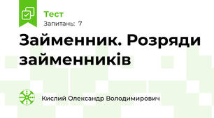 Займенник. Розряди займенників