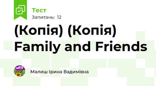 (Копія) (Копія) Family and Friends