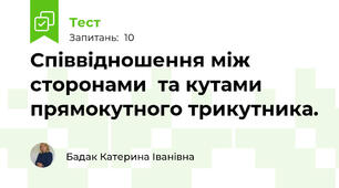 Співвідношення між сторонами  та кутами прямокутного трикутника.