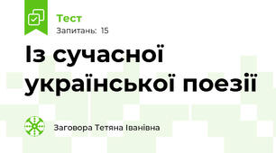  Із сучасної української поезії