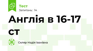 Англія в 16-17 ст