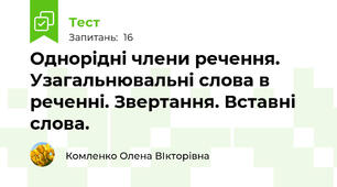 Однорідні члени речення. Узагальнювальні слова в реченні. Звертання. Вставні слова.