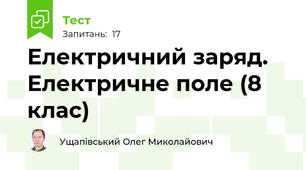 Електричний заряд. Електричне поле (8 клас)