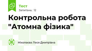 Контрольна робота "Атомна фізика"