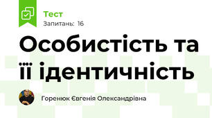 Особистість та її ідентичність