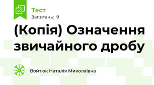 (Копія) Означення звичайного дробу 