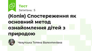 (Копія) Спостереження як основний метод ознайомлення дітей з природою