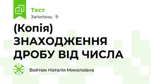 (Копія)  ЗНАХОДЖЕННЯ ДРОБУ ВІД ЧИСЛА