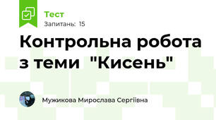 Контрольна робота з теми  "Кисень"