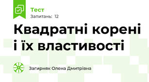 Квадратні корені і їх властивості