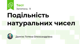 Подільність натуральних чисел