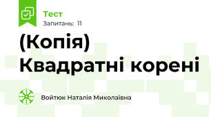 (Копія) Квадратні корені