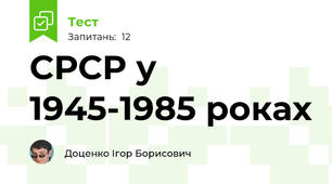 СРСР у 1945-1985 роках