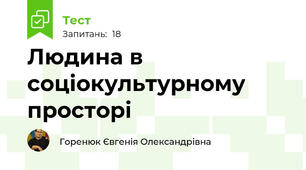 Людина в соціокультурному просторі