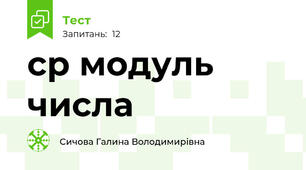  ср модуль числа
