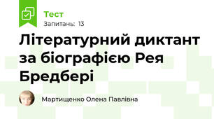 Літературний диктант за біографією Рея Бредбері