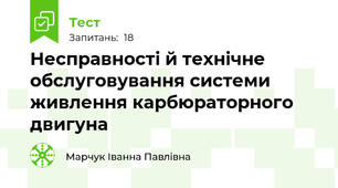 Несправності й технічне обслуговування системи живлення карбюраторного двигуна