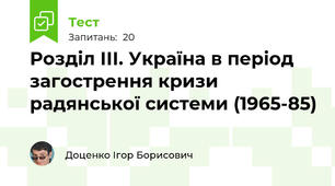 Розділ ІІІ. Україна в період загострення кризи радянської системи (1965-85)