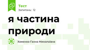я частина природи