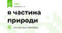 я частина природи