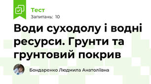 Води суходолу і водні ресурси. Грунти та грунтовий покрив