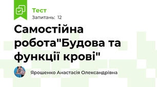 Самостійна робота"Будова та функції крові" 