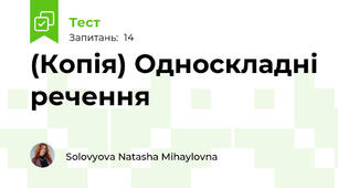 (Копія) Односкладні речення