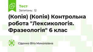 (Копія) (Копія) Контрольна робота "Лексикологія. Фразеологія" 6 клас