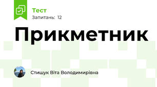 Прикметник