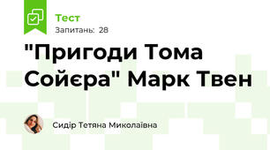 "Пригоди Тома Сойєра" Марк Твен