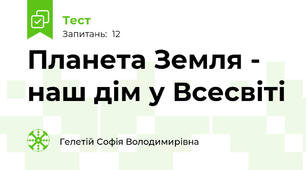 Планета Земля - наш дім у Всесвіті