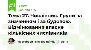 Тема 27. Числівник. Групи за значенням і за будовою. Відмінювання власне кількісних числівників