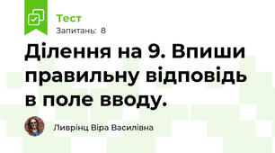 Ділення на 9. Впиши правильну відповідь в поле вводу.