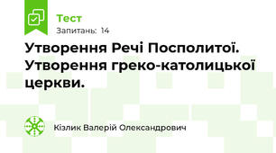Утворення Речі Посполитої. Утворення греко-католицької церкви.
