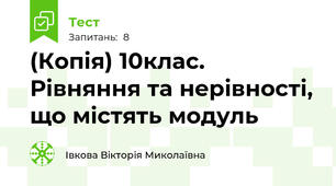 (Копія) 10клас. Рівняння та нерівності, що містять модуль