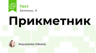 Прикметник
