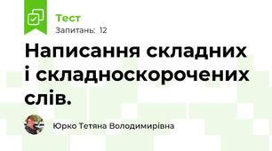Написання складних і складноскорочених слів.