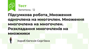 Підсумкова робота_Множення одночлена на многочлен. Множення многочлена на многочлен. Розкладання многочленів на множники