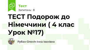 ТЕСТ Подорож до Німеччини ( 4 клас Урок №17)