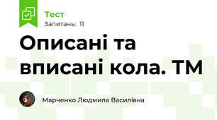 Описані та вписані кола. ТМ