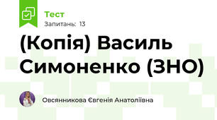(Копія) Василь Симоненко (ЗНО)