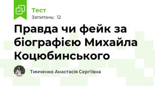 Правда чи фейк за біографією Михайла Коцюбинського