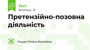 Претензійно-позовна діяльність 