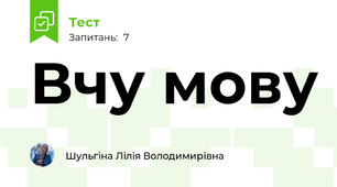 Вчу мову 