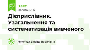 Дієприслівник. Узагальнення та систематизація вивченого