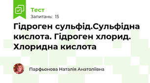 Гідроген сульфід.Сульфідна кислота. Гідроген хлорид. Хлоридна кислота