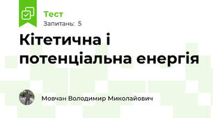 Кітетична і потенціальна енергія